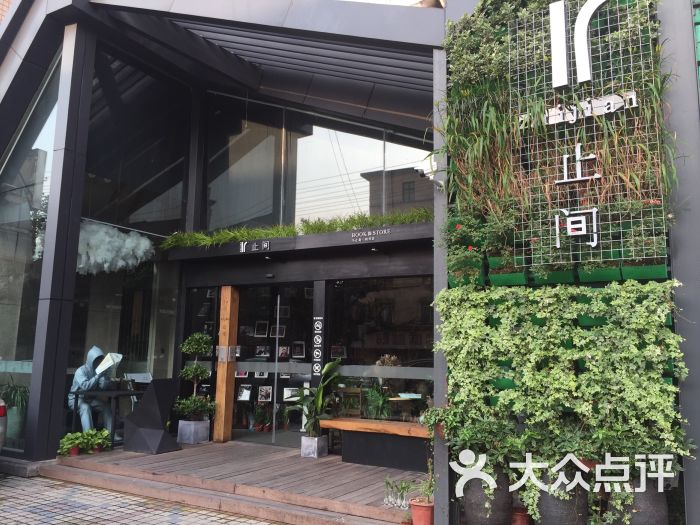 止间书店-图片-长沙美食-大众点评网