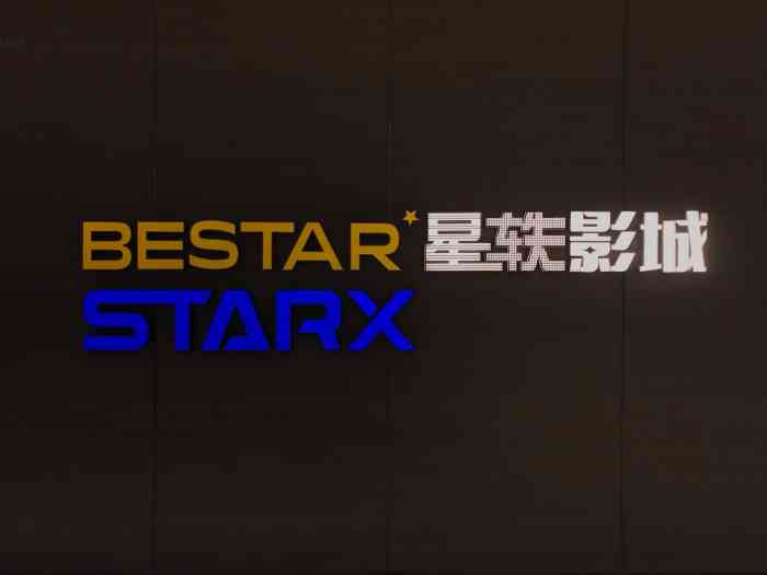 星轶starx影城五华吾悦广场旗舰店