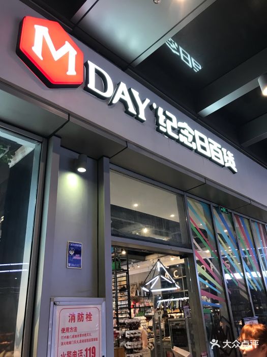 纪念日百货(万达店)图片 第19张