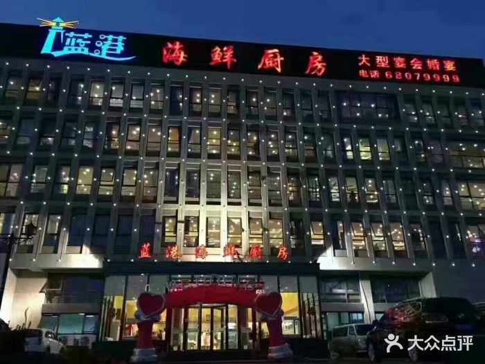 蓝港海鲜厨房(金水路店)图片
