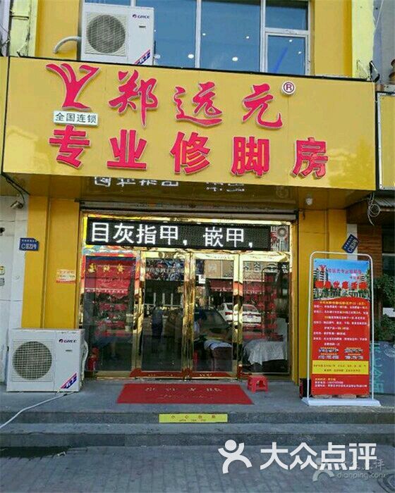 郑远元专业修脚房(足道)(荣安大街店)图片 - 第20张