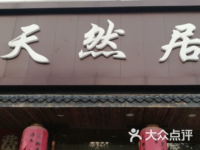 天然居江湖菜精品小炒(航天桥店)门面图片 第35张