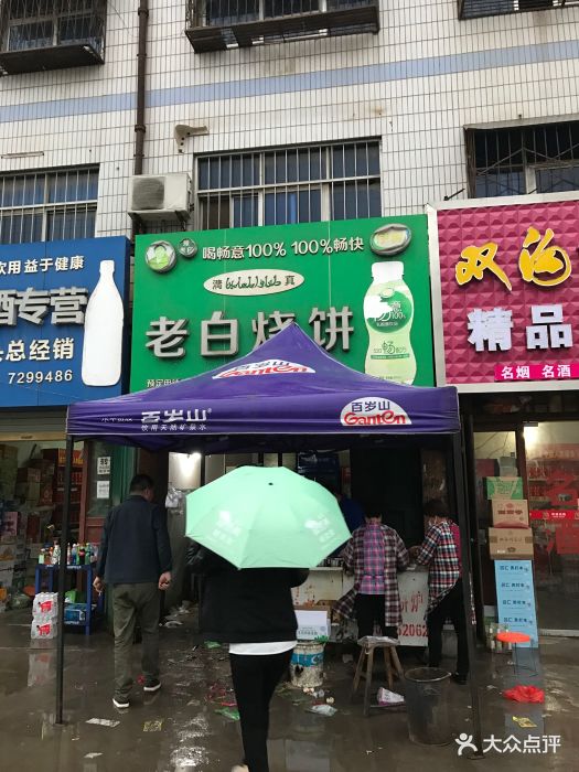 老白烧饼-图片-原阳县美食-大众点评网