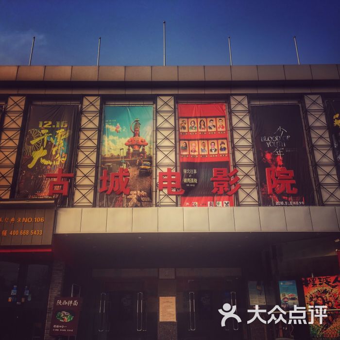 古城电影院图片 第37张