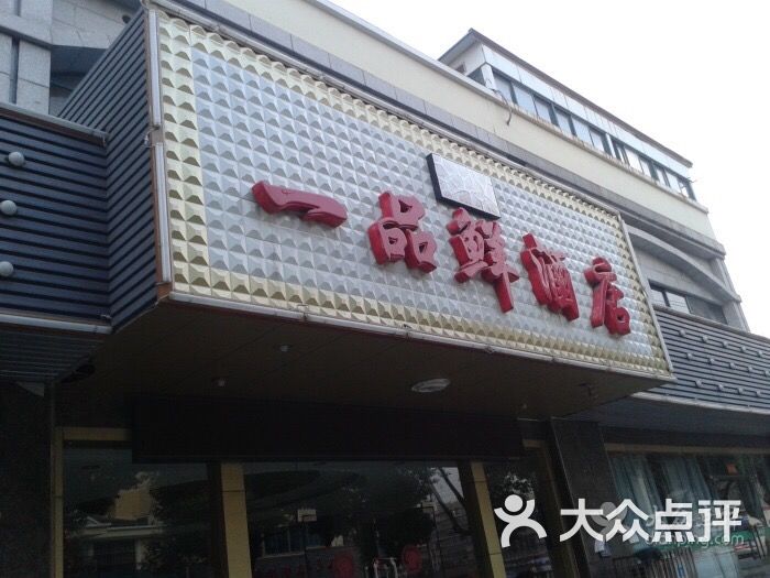 一品鲜酒店图片 - 第68张