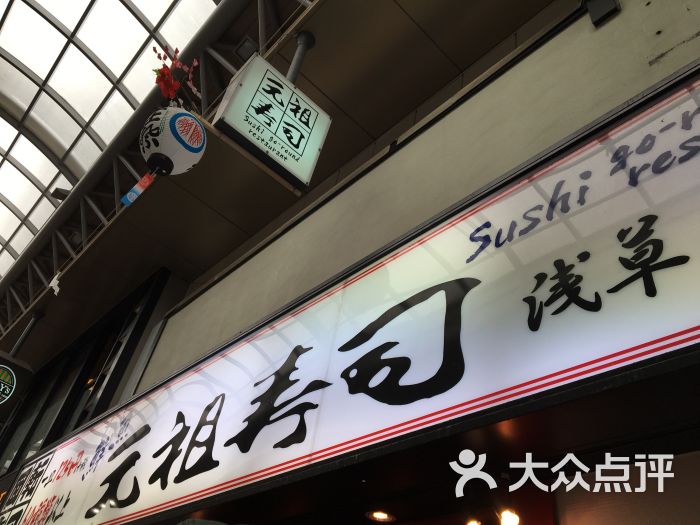 元祖寿司(浅草駅前店)图片 第1张