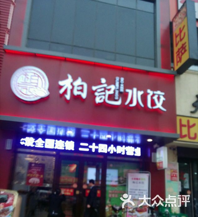 柏记水饺(兴顺店)图片 - 第4张