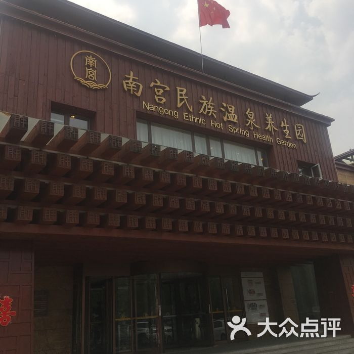 北京南宫民族温泉养生园