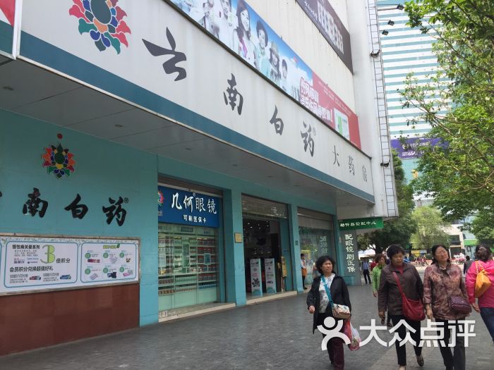 云南白药大药房-图片-昆明购物