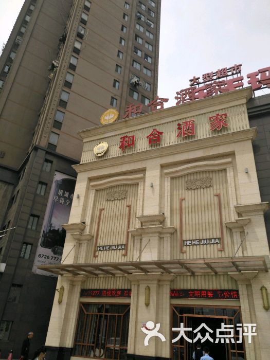 和合酒家-图片-当涂县美食-大众点评网