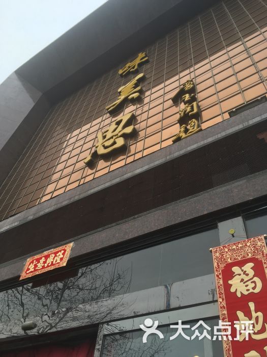 味美思酒楼(城东路店)图片 第12张