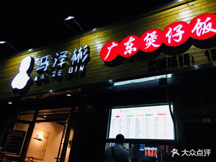 马泽彬广东煲仔饭(北邮店)图片 - 第70张