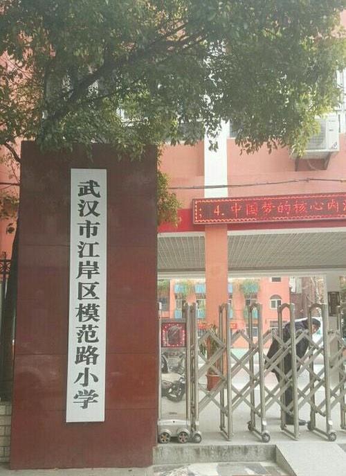 武汉市江岸区模范路小学-"模范路小学地处繁华的解放大道与香港路的交