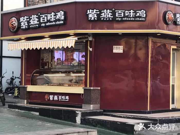 紫燕百味鸡(托乐嘉店)图片