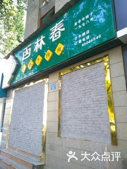 西林春冷热牛肉面(子午路店)门面图片 - 第1张