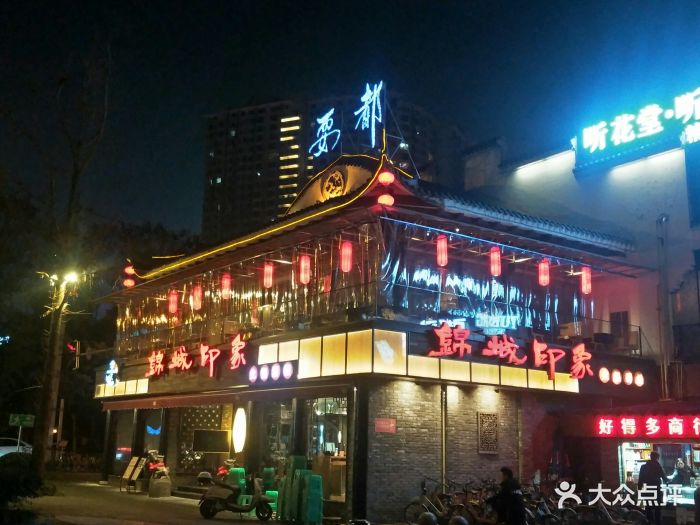 锦城印象火锅酒楼(彩虹店)图片