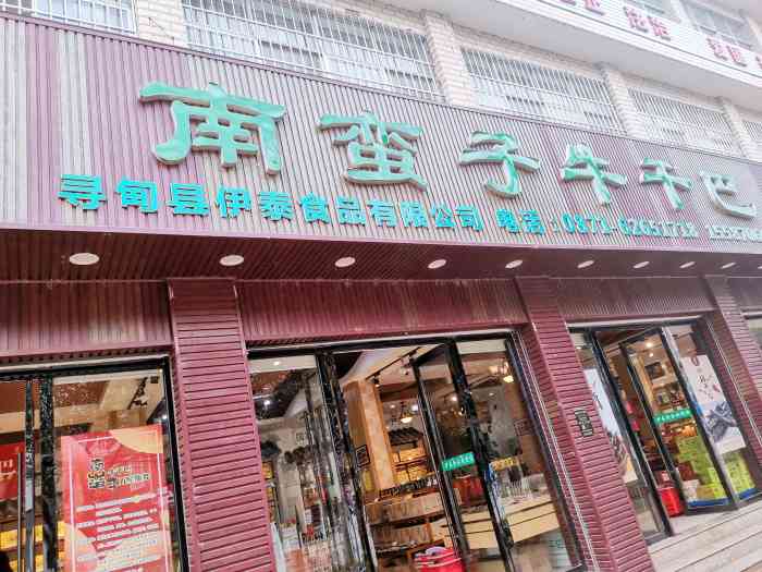 南蛮子牛干巴"南蛮子是本地人推荐的牛干巴土特产店,店面.