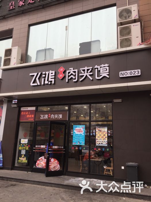 飞鸿肉夹馍(黄雁村店)图片 - 第143张