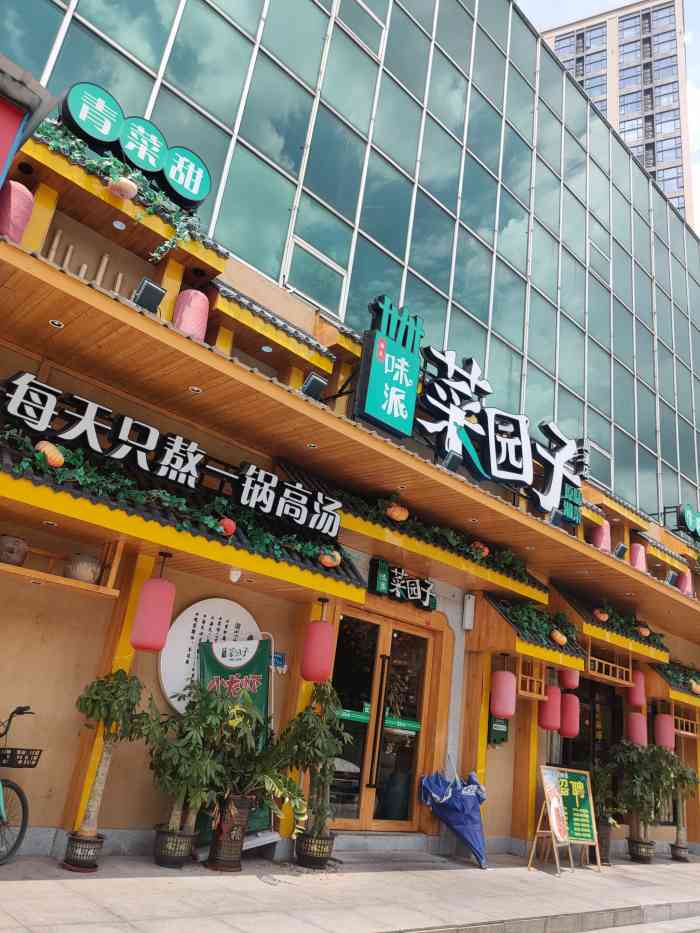 菜园子湘菜馆(南城众利路店)