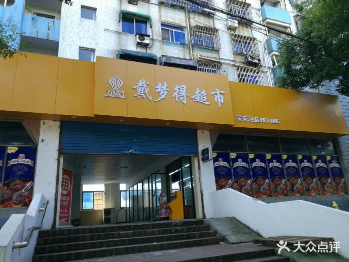 戴梦得超市(菜花泾店)图片