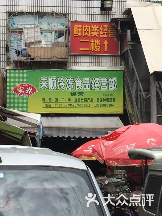 来顺冷冻食品经营部图片 第1张