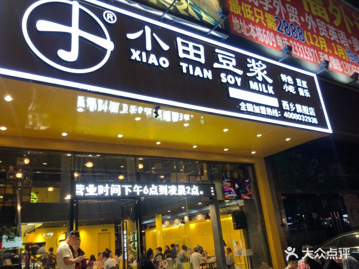 小田豆浆(西乡旗舰店-门面图片-深圳美食-大众点评网