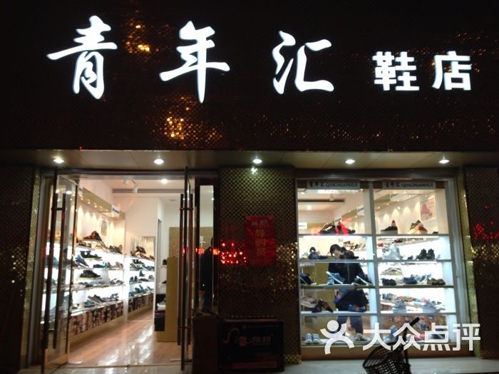 青年汇鞋店图片 - 第1张