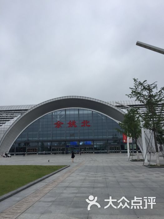 余姚北站-图片-余姚生活服务-大众点评网