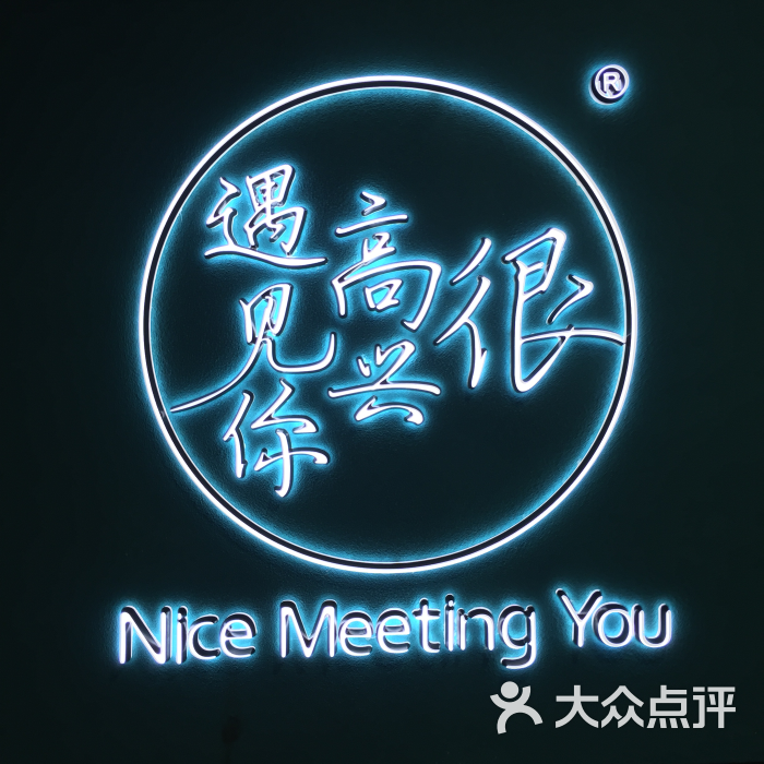 很高兴遇见你(西单大悦城店)图片 - 第6302张