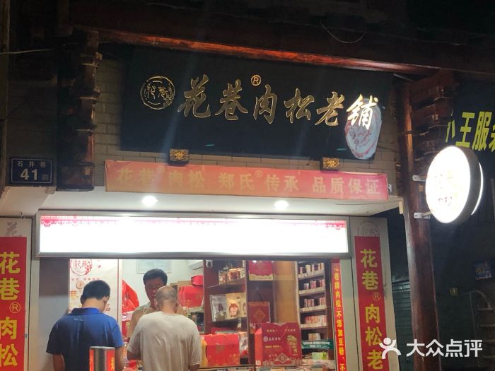 花巷肉松老铺-图片-福州美食-大众点评网