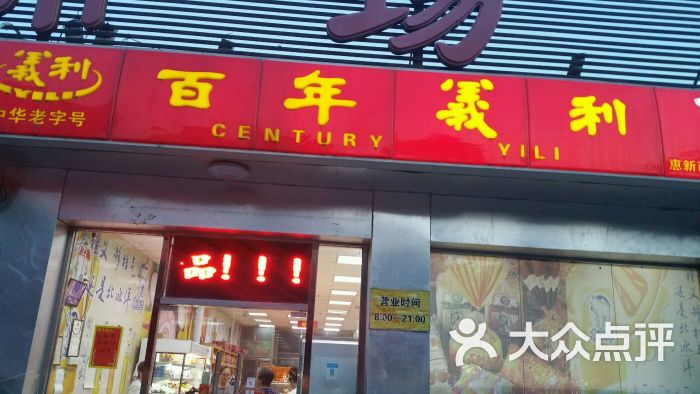 朝阳区 小营 面包甜点 百年义利(惠新西街店 所有点评