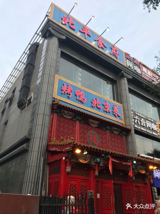 北平食府(右安门北京南站店)图片 - 第409张