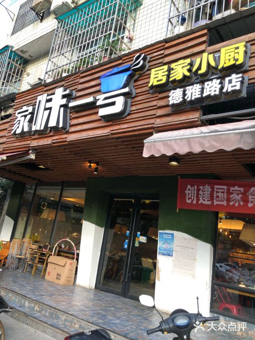 家味一号(德雅路店)-图片-长沙美食-大众点评网