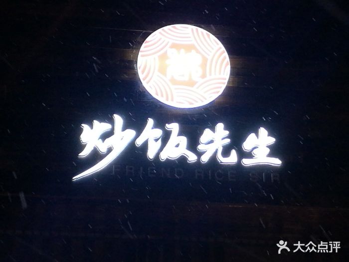 炒饭先生图片 - 第7张