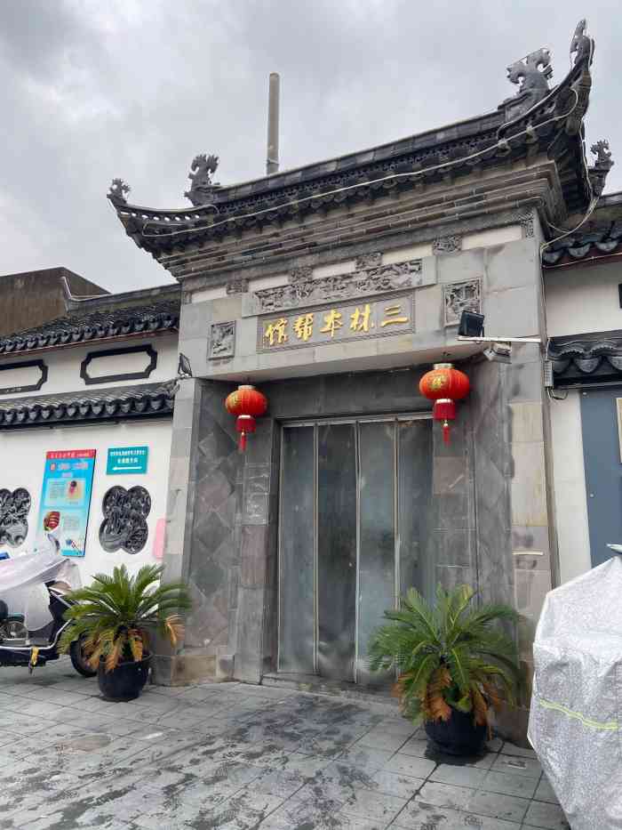 三林本帮馆(中林街店)