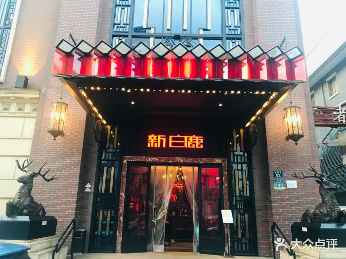 新白鹿餐厅(龙游路店)图片 第2553张