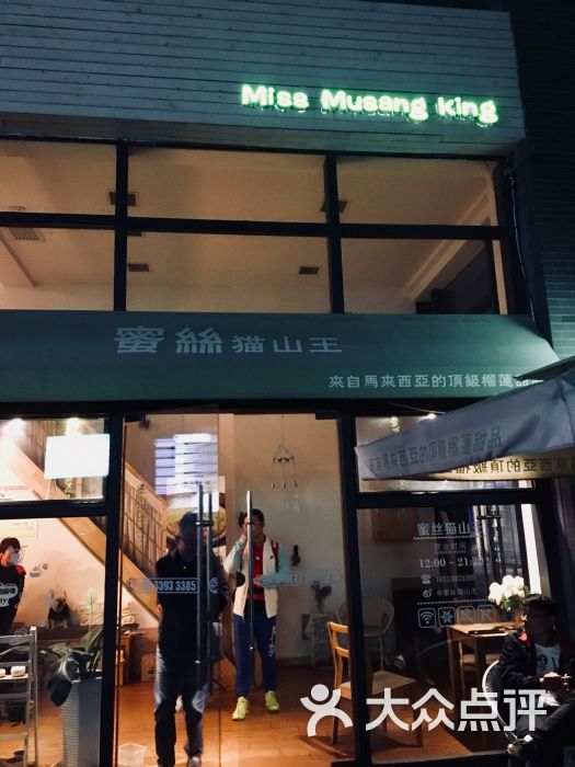 蜜丝猫山王:不错的榴莲专卖式甜品店,环境小.西