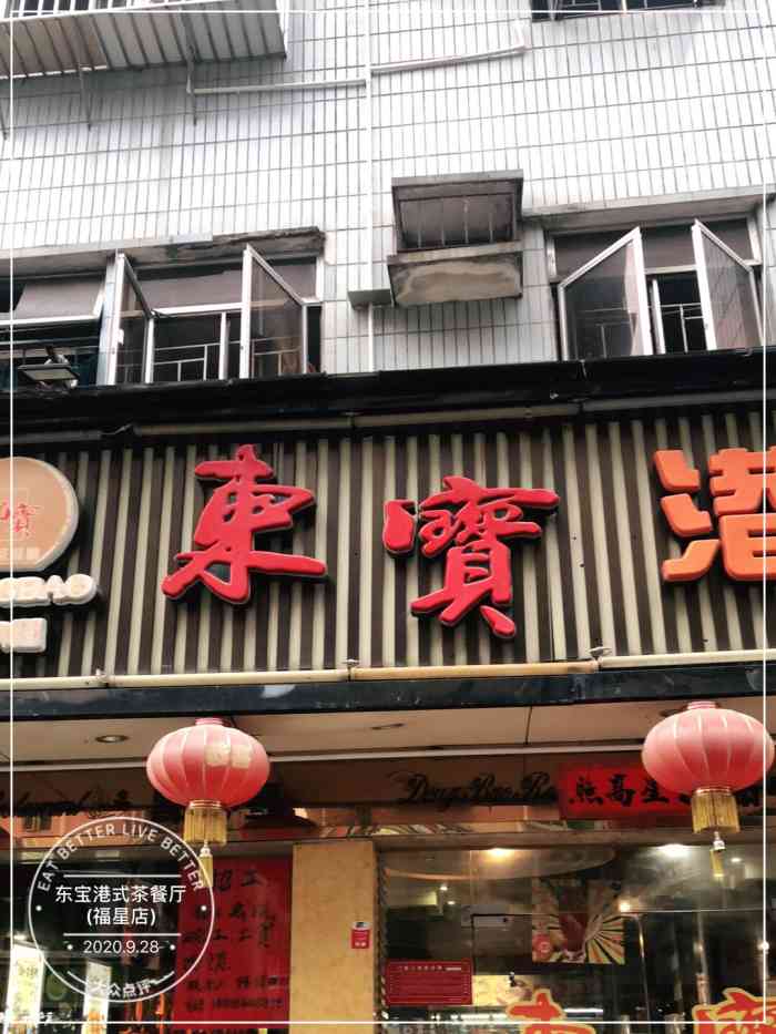 东宝港式茶餐厅·始于1999(福星店"必须要赞一下东宝茶餐厅,出差