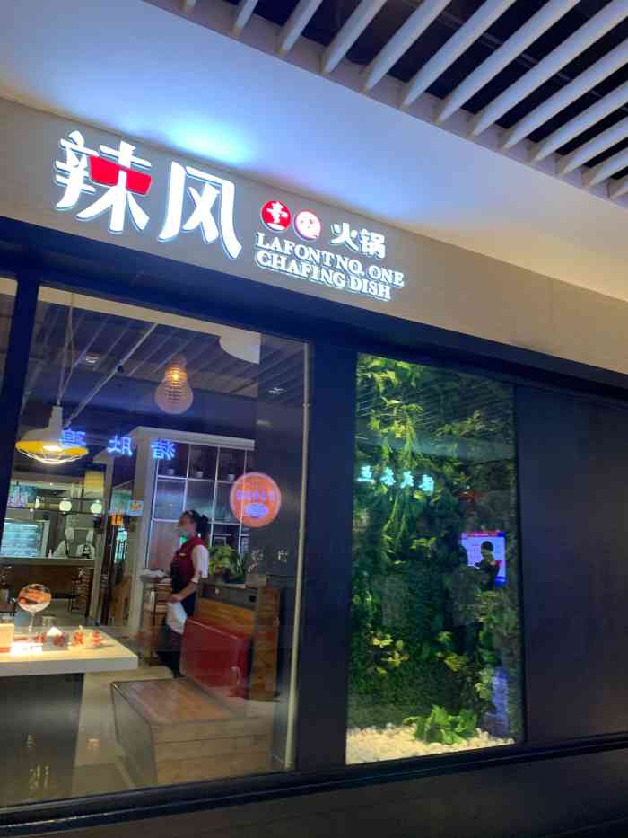 辣风火锅(新郑华盛奥特莱斯店)