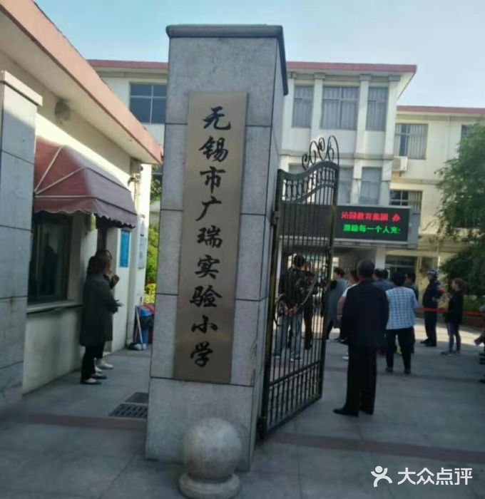 无锡市广瑞实验小学图片