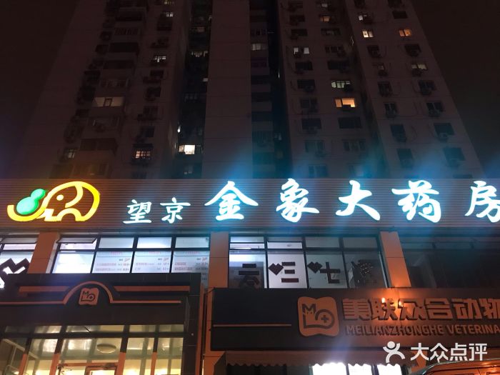 金象大药房(望京店-门面图片-北京医疗健康-大众点评网