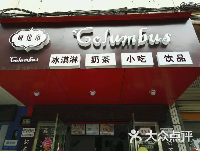 哥伦布奶茶店门头图图片 - 第11张