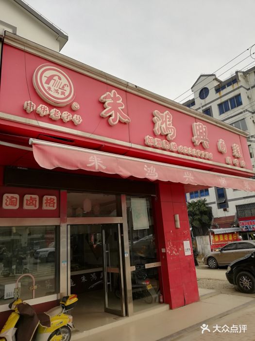 朱鸿兴卤菜(枫津路店)图片