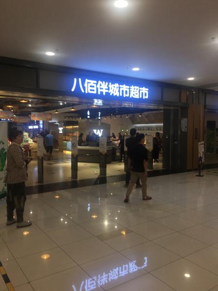 八佰伴城市超市(嘉兴八佰伴店)-"不知道它还是不是以前的大统华,说