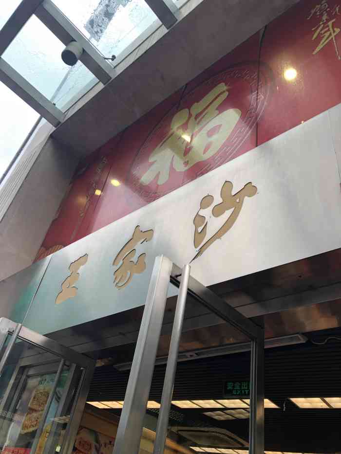 王家沙点心店南京西路总店