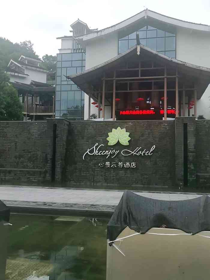 重庆心景乐养酒店