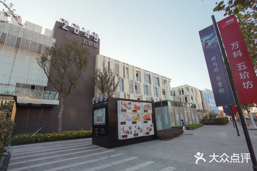 万科2049五玠坊9图片-北京综合商场-大众点评网