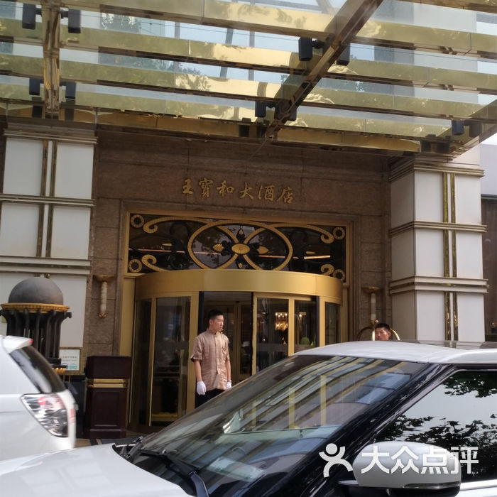 王宝和大酒店