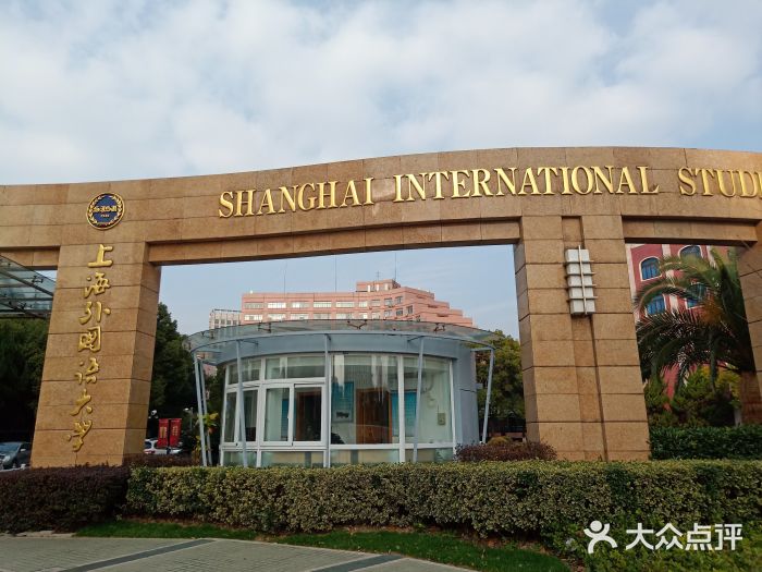 上海外国语大学(虹口校区)图片