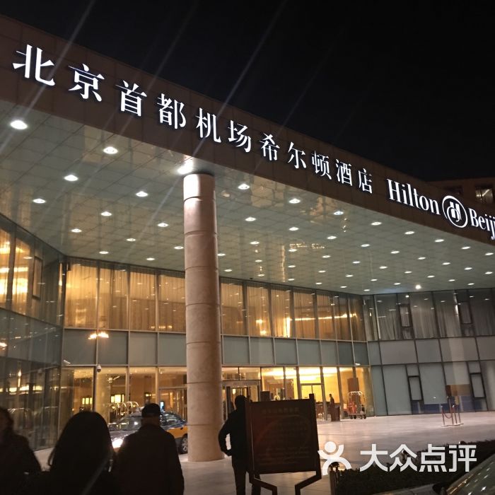 北京首都机场希尔顿酒店图片 - 第4张
